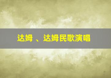 达姆 、达姆民歌演唱